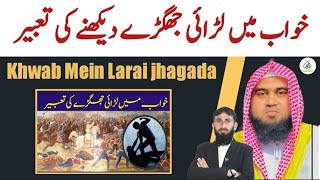 Khwab Mein Larai jhagada dekhna  khwab ki Tabeer  qari m khubaib  m Awais  DWI Official [upl. by Annaerdna450]