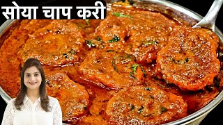 Soya Chaap Curry Recipe In Hindi  एकदम स्वादिष्ट और हेअल्थी सोया चाप करी घर पर बनाने का आसान तरीका [upl. by Cleopatra614]