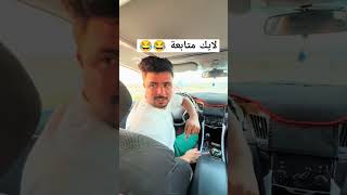 صاحبك الفكر من يشتري سياره 😂تابعوني اكسبلور ضحك [upl. by Tnirb]