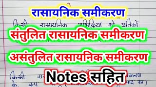 रासायनिक समीकरण के प्रकार  santulit rasayanik samikaran kise kahate hainसंतुलित रासायनिक समीकरण [upl. by Benis]