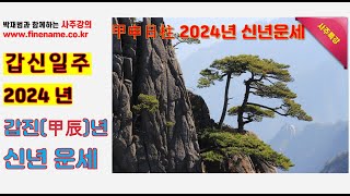 갑신일주 2024년 갑진년 신년운세 사주분석 [upl. by Imhsar]