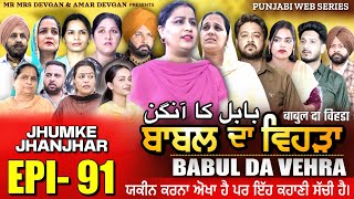 BABAL DA VEHRA EP 91  MR MRS DEVGAN  DEV MINDO  NEW PUNJABI WEB SERIES  punjabiwebseries [upl. by Thaddeus]