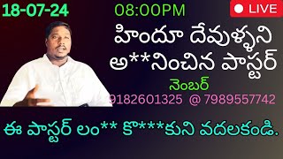 హిందూ దేవుళ్ళని అనించిన పాస్టర్brotherjoshi2876brotherjoshi2876 OBCCvideos [upl. by Dryden]