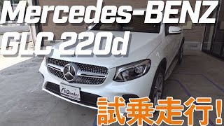 【ベンツ】Mercedes BENZ GLC 220d 4Matic（後編）試乗走行トーク無し [upl. by Acinonrev]