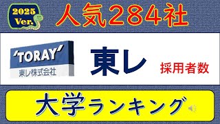 2025Ver人気284社、東レ・採用者数、大学ランキング [upl. by Ilrak]