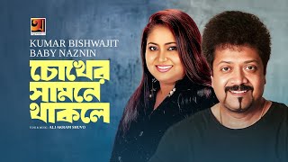 Chokher Samne Thakle  Kumar Bishwajit  Baby Naznin  New Bangla Song  Official Lyrical Video [upl. by Shotton]