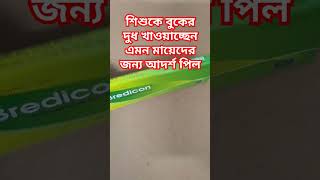 দুগ্ধবতী মায়েদের আদর্শ জন্মবিরতিকরণ পিল বা খাবার বড়ি পিল pill contraceptivepill জন্মবিরতিকরণ [upl. by Ayik]