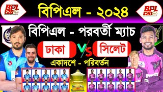 ঢাকা বনাম সিলেট  বিপিএল  পরবর্তী ম‍্যাচ  Bpl Next Match  Bpl 2024  Dhaka Vs Sylhet  Sm1 Sports [upl. by Eelime]