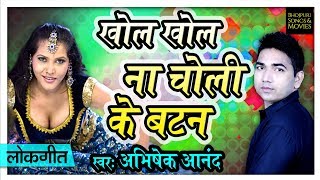 Khol Khol Na Choli Ke Batan  Abhishek Anand  2018 Superhit Bhojpuri Song [upl. by Maccarone]