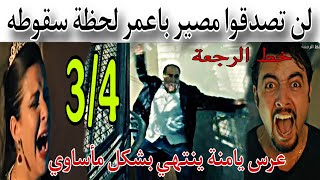 الحلقة 3و4 مسلسل خط الرجعةلن تصدقوا مصير با عمر لحظة سقوطه من الدرجعرس يامنة ينتهي بشكل مأساوي [upl. by Smitt]