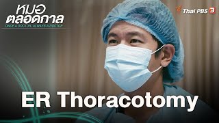 ER Thoracotomy [upl. by Idrahs342]