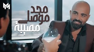 Majd Moussally  Mosiba Official Music Video  مجد موصللي  مصيبة [upl. by Myrvyn313]