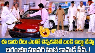 Actor Chiranjeevi amp Vijayakumar Best Hilarious Comedy Scenes From Sneham Kosam Movie  Navvula Tv [upl. by Mcilroy]