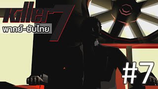 พากย์ซับไทย KILLER7 EP7 Smile Part 1 [upl. by Arocet]