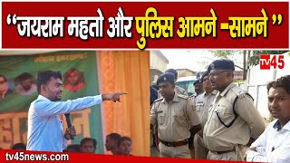 Jairam Mahato Arrest  Jairam Mahato और पुलिस आमने सामने देखिए Bokaro से TV45 की Exclusive Report [upl. by Novel]