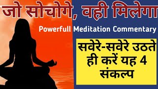 सवेरे  सवेरे उठते ही करें यह चार संकल्प जो सोचोगे वह पाओगे  Bk Meditation of Morning Affirmation [upl. by Ecnarf]