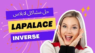 شرح خرااااافي laplace inverse  لابلاس العكسي math 3 [upl. by Silra227]