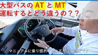 【バスマニアシリーズ】ドライバーが乗って紹介！ 三菱のオートマ（AT）＆ いすゞのマニュアル（MT）を大解剖！？ [upl. by Mcdougall532]