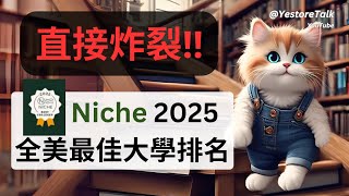 這個炸裂美國大學排行榜適合你嗎？Niche 2025 Best Colleges in America 排名大洗牌 評估指標學生評價、食堂住宿、校園設施、安全 University Rankings [upl. by Avalsorim]