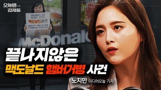 햄버거병 무혐의 처분 받은 맥도날드 아이는 아직도 투석을 받는다 [upl. by Sirob]