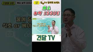 건달TV 채소 농약이슈건달TV건강정보 [upl. by Ydospahr]