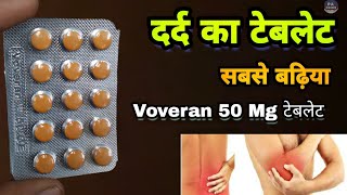 voveran 50 ge tablet uses सबसे बढ़िया दर्द का टेबलेट  Voveran tablet  Prince Azeemuddin [upl. by Mackenie]