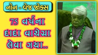 75 YEAR OLD UNCLE  DINKAR MEHTA LATEST COMEDY VIDEO JOKES 2019  GUJARATI JOKES [upl. by Leiva]