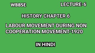 WBBSE History class 10 chapter 6  Labour Movement During Non Cooperation Movement 1920 [upl. by Natalee654]