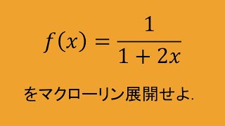 高専数学 微積II 252 マクローリン展開 [upl. by Bonnette]