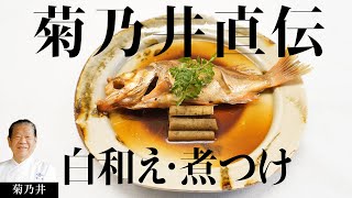 菊乃井 村田シェフが伝承したい「ぜんまいと揚げの白和え･めばるの煮付け」 【日本料理】【和食】【後世に残したい】【ミシュラン三ツ星】【The Japanese Tradition】 [upl. by Kyd291]