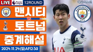 토트넘 맨시티 손흥민 라이브 축구중계프리미어리그 12R 해설 [upl. by Hopkins]