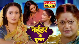 NAIHAR KE DULAR I नईहर के दुलार I Bhojpuri Superhit Movie 2024  Mani Bhattacharya I Kiran Yadav [upl. by Anaeerb719]