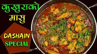 Kukhura ko Masu  Dashain Special Recipe  How to Make Chicken Curry Nepali Style [upl. by Rosati]