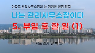 나는 관리사무소장이다 5 부임 초기에 인정을 받으려면1 [upl. by Rebeca]