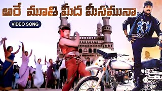 ARE MOOTHI MEEDA MEESAMUNNA  VIDEO SONG  STATE ROWDY  CHIRANJEEVI  RADHA  TELUGU CINE CAFE [upl. by Ferree]