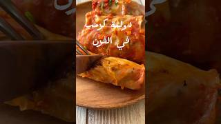 دولمةكرمب في الفرن ،دولمة كْرُمْ كرمبيط Chou farci au four healthyfood [upl. by Adnalro]