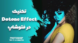 ترفندهای فتوشاپ  تکنیک نهم  تکنیک Dotone Effects در فتوشاپ [upl. by Palila]