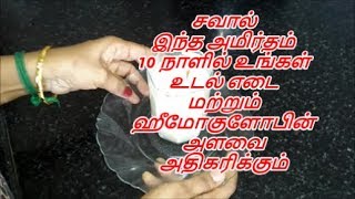 10 நாள் இதை குடித்தால் உடல் எடை அதிகரிக்கும்  udal edai adhigarikka  hemoglibin increase [upl. by Wycoff]