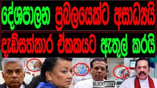 දේශපාලන ප්‍රබලයෙක්ට අසාධ්‍යයි දැඩි සත්කාර ඒකකයට ඇතුලත් කරයිBLACKampWHILE [upl. by Groh194]