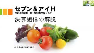 決算短信の解説、セブン＆アイH、2025年2月期、第1四半期決算、増収減益！ [upl. by Awahsoj67]