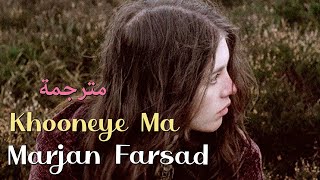 Marjan Farsad Khooneye Ma مترجمة عربي [upl. by Viveca]