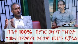 Part 1 በቤቶ 100 በሃገር ውስጥ ግብአት ሳሙና በማምረት ሃብታም መሆን ይቻላል BrukEseye nano technologist [upl. by Gainer]