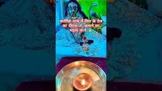 Kartik maas me til ke tel ka dipak jalane ka mahatva kartik upay vishnu hindugod subscribe [upl. by Elttil]