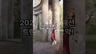 2024년 가을 패션 트렌드 핵심 요약 [upl. by Atiuqa]