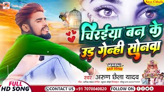 Arun Chhaila Yadav का सुपरहिट गाने  Chiraiya Ban Ke Ud Genhi Sonwa New Magahi Song 2023 [upl. by Kelula]