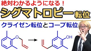 【大学有機化学】クライゼン転位とコープ転位の反応機構と問題！【シグマトロピー転位をわかりやすく解説】 [upl. by Marjana]