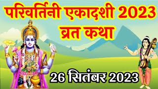 एकादशी व्रत कथा Ekadashi vrat katha  Parivartini ekadashi vrat katha  Ekadashi ki katha  Ekadashi [upl. by Alic]