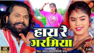 4kvideo हाय रे गरर्मियां छोडाय देला पानीshamar shing hay re garamiya shilpi Raj [upl. by Oilegor504]