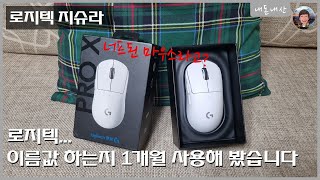 알리특가 로지텍 G PRO X SUPERLiGHT 지슈라를 1개월간 사용해 봤습니다  내돈내산 [upl. by Pentheas]