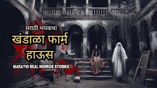 खंडाळा फार्म हाऊस Horror Story  भयानक सत्यकथा  Real Marathi Horror Stories [upl. by Devinna]